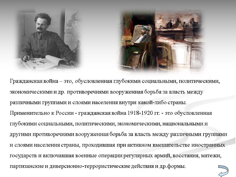 Гражданская война – это, обусловленная глубокими социальными, политическими, экономическими и др. противоречиями вооруженная борьба